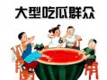 51朝阳吃瓜群众,揭秘吃瓜群众的幕后故事